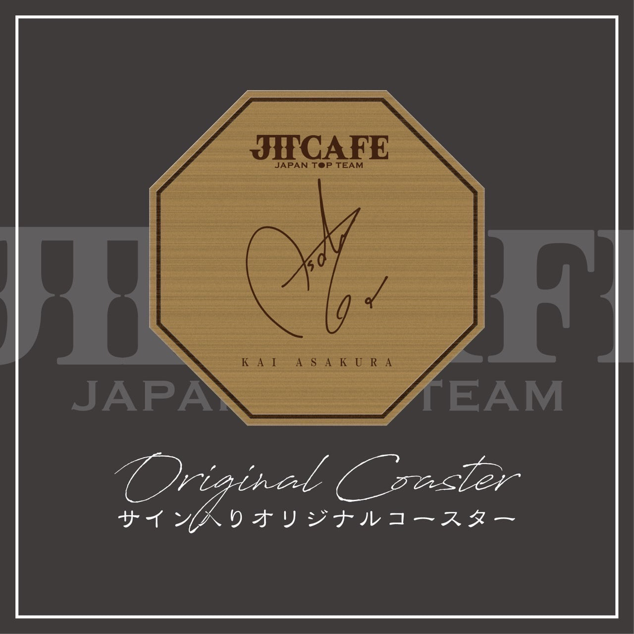 [準備中]サイン入りコースター(各選手)