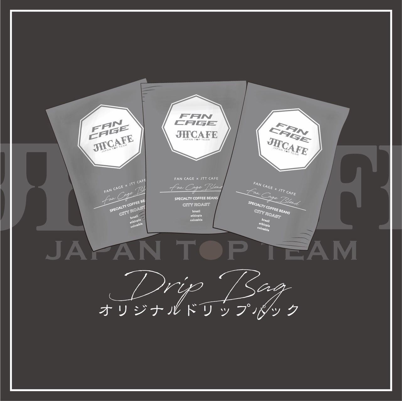 ドリップバック3個セット